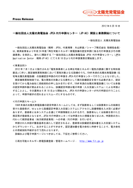 Press Release 一般社団法人太陽光発電協会 JPEA 代行申請センター