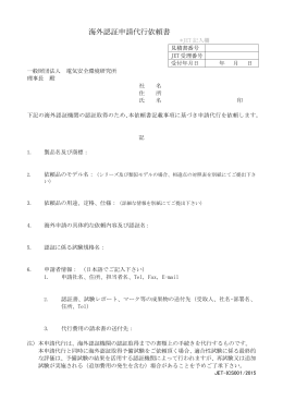 海外認証申請代行依頼書 - JET 一般財団法人 電気安全環境研究所