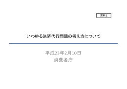 「いわゆる決済代行問題の考え方について」