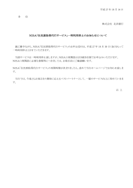 NISA「住民票取得代行サービス」一時利用停止のお知らせ