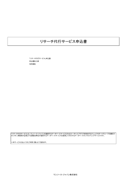 リサーチ代行サービス申込書