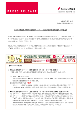 NISA 口座開設キャンペーンに