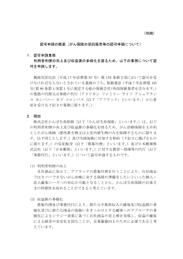 （別紙） 認可申請の概要（がん保険の受託販売等の