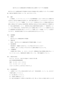 旭川市ふるさと納税収納代行等業務に係る公募型プロポーザル実施要領