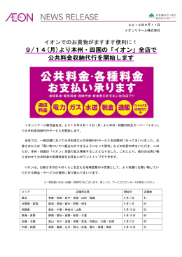 9/14(月)より本州・四国の「イオン」全店で 公共料金収納代行を開始します