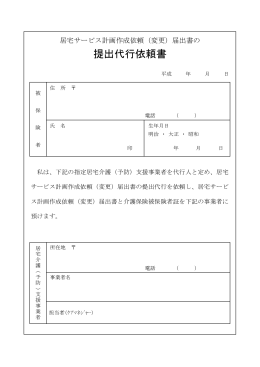 提出代行依頼書