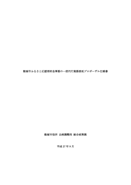 飯塚市ふるさと応援寄附金事務の一括代行業務委託仕様書（PDF：193KB）