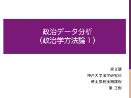 政治データ分析 （政治学方法論1）