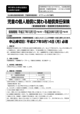 児童の個人賠償に関わる賠償責任保険 申込締切日