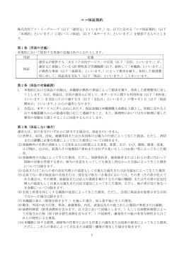 エコ保証規約 - まるトク会員サービス