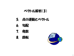 ベクトル解析（3） 5. 点の運動とベクトル 6. 勾配 7. 発散 8. 回転