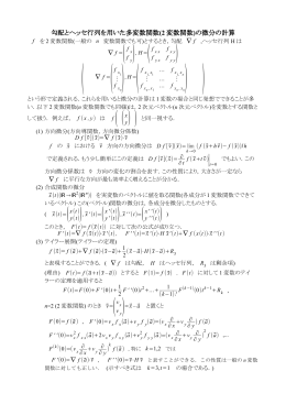 勾配とヘッセ行列を用いた多変数関数(2 変数関数)の微分の計算