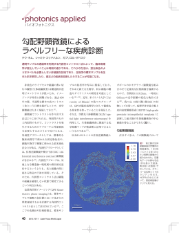 勾配野顕微鏡によるラベルフリーな疾病診断 - Laser Focus World Japan