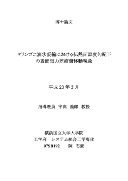 マランゴニ滴状凝縮における伝熱面温度勾配下 の表面張力差液滴移動