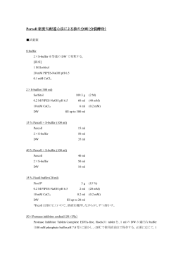 Percoll 密度勾配遠心法による核の分画（分裂酵母）
