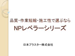 技術資料PDF - 日本プラスター