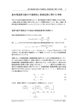 基本場温度勾配の不連続性と数値拡散に関する考察