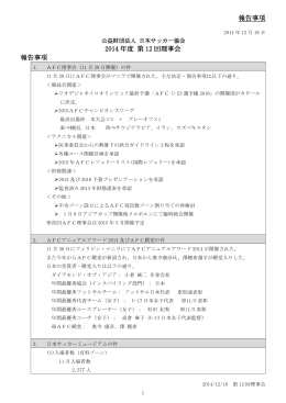 報告事項 2014 年度 第 12 回理事会 報告事項