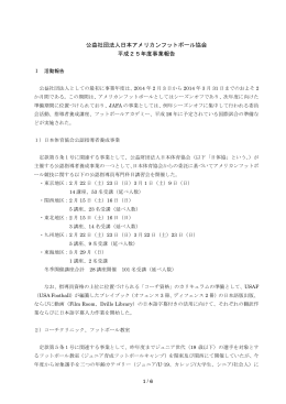 事業報告書（PDF形式） - 日本アメリカンフットボール協会