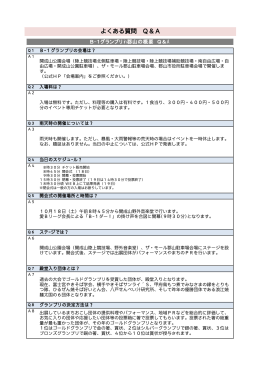 よくある質問 Q＆A - B-1グランプリ in 郡山 公式ウェブサイト