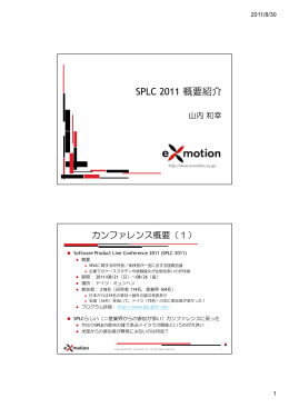 SPLC 2011 概要紹介