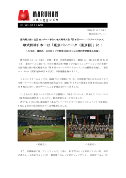 軟式野球日本一は「東京バンバータ（東京都）」に！