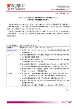 カードローンのネット完結契約サービスの開始について ∼香川