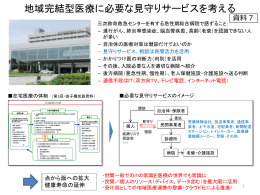 地域完結型医療に必要な見守りサービスを考える