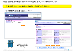 往復・巡回・複数口輸送の全てがWebで完結します。（2014年6月30日より）