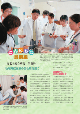 地域完結医療の急性期を担う 海老名総合病院 栄養科