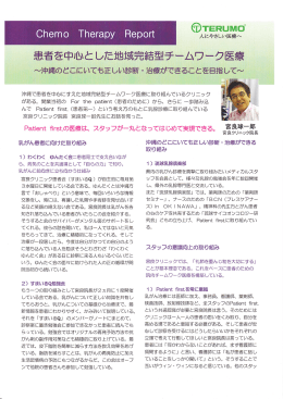 患者を中個とした地域完結型チームワーク医療