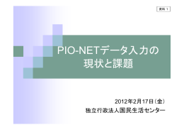 資料1：PIO－NET データ入力の現状と課題［PDF：413 KB］