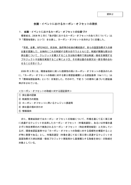 会議・イベントにおけるカーボン・オフセットの現状