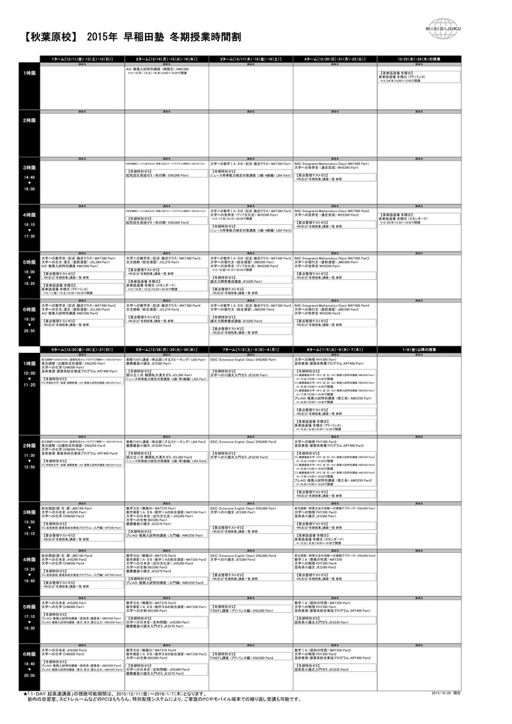 秋葉原校 14年度 早稲田塾 冬期授業時間割