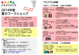 2014年度 夏のワークショップ - delta studio｜デルタスタジオ