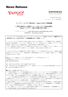 エンパワーヘルスケア株式会社、Yahoo! JAPANと情報連携