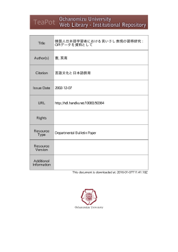 韓国人日本語学習者における言いさし表現の習得研究