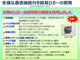 安価な通信機能付き簡易ロガーの開発（ポスター）