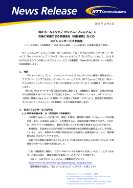 「Biz メール＆ウェブ ビジネス／プレミアム」に 安価に利用できる高精度な