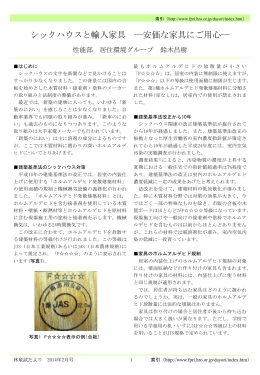 シックハウスと輸入家具 ―安価な家具にご用心―