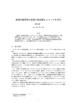 地域内通信用の安価で高品質なL2リンクを作る