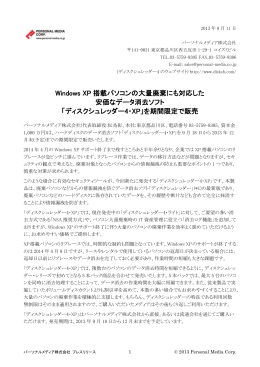 Windows XP 搭載パソコンの大量廃棄にも対応した 安価なデータ消去