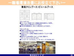 「ビニールブース」 ビニールという安価ですが、高機能な素材を壁材として