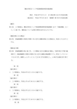 横浜市防災ベッド等設置推進事業 実施要領（PDF 131KB）