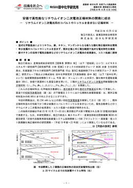 安価で高性能なリチウムイオン二次電池正極材料の開発に成功