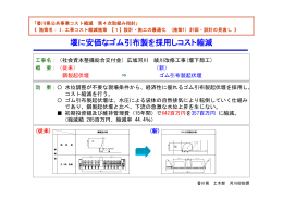 ② 堰に安価なゴム引布製を採用しコスト縮減 （土木部 河川砂防