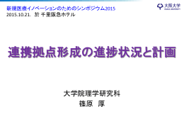 連携拠点形成の進捗状況と計画 - 大阪大学 核物理研究センター