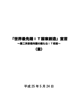 「世界最先端IT国家創造」宣言（案）