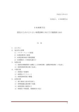 日本病理学会 国民のためのよりよい病理診断に向けた行動指針 2013