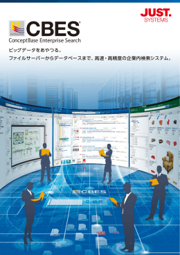 ビッグデータをあやつる。 ファイルサーバーからデータベースまで、高速・高